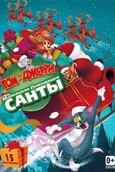 Том и Джерри: Маленькие помощники Санты 2014 постер