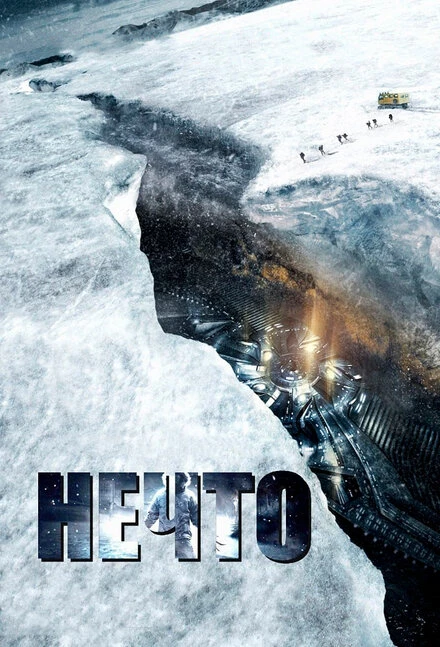 Постер Нечто 2011