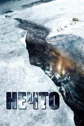 Нечто 2011 постер