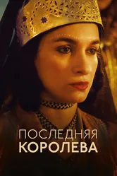 Последняя королева 2022 постер
