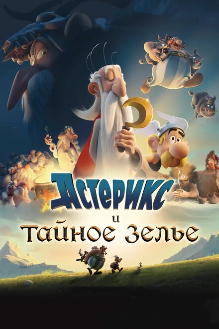 Постер Астерикс и тайное зелье 2018