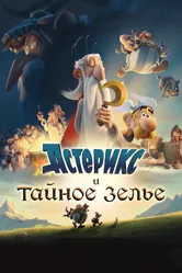 Астерикс и тайное зелье 2018 постер