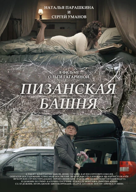 Постер Пизанская башня 2023