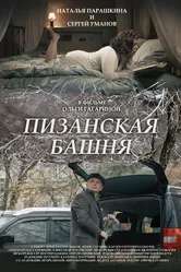 Пизанская башня 2023 постер