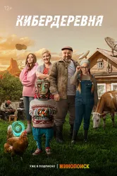 Кибердеревня 2023 постер