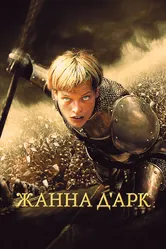 Жанна д'Арк 1999 постер