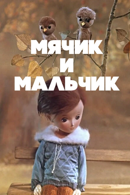 Постер Мячик и мальчик 1971