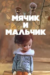 Мячик и мальчик 1971 постер