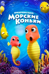 Приключения рыбок: Морские коньки 2019 постер