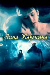 Анна Каренина 1997 постер