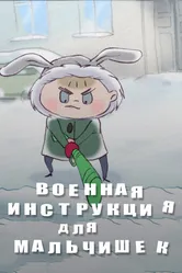 Военная инструкция для мальчишек 2013 постер