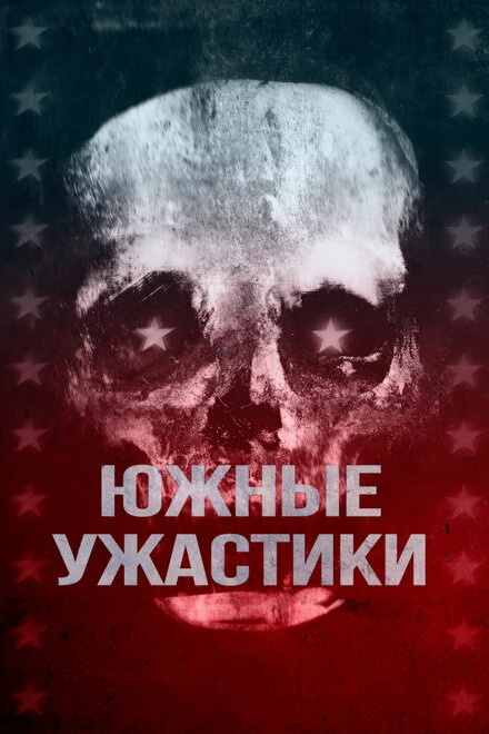 Постер Южные ужастики 2017