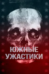 Южные ужастики 2017 постер