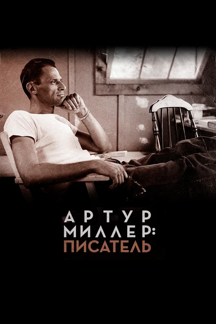 Постер Артур Миллер: Писатель 2017