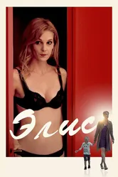 Элис 2019 постер
