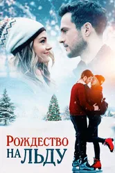 Рождество на льду 2020 постер