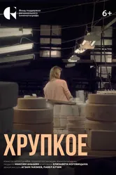 Хрупкое 2024 постер