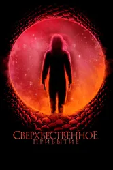 Сверхъестественное. Прибытие 2022 постер