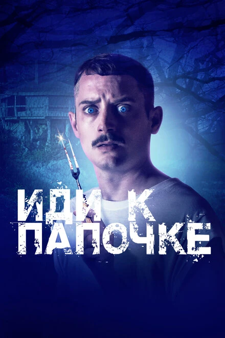 Постер Иди к папочке 2019