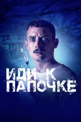Иди к папочке 2019 постер