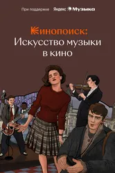 Кинопоиск: Искусство музыки в кино 2023 постер