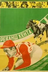 Финиш Гаррисона 1923 постер