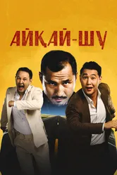 Айкай-Шу 2024 постер