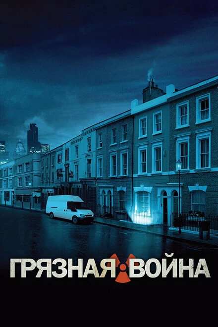Постер Грязная война 2004