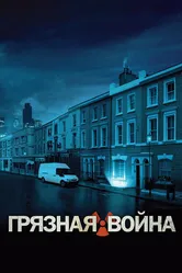 Грязная война 2004 постер