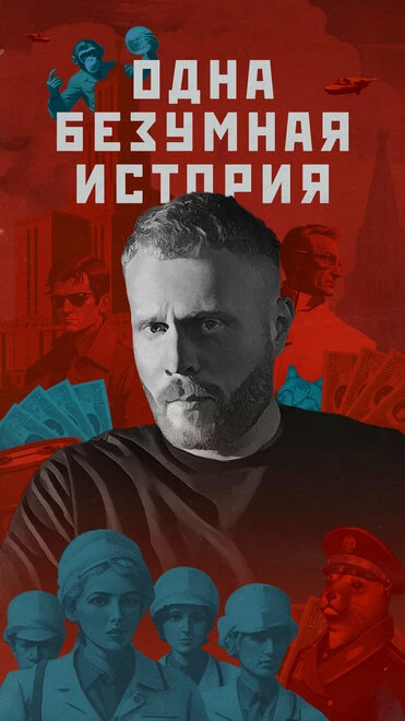 Постер Одна безумная история 2024