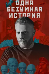 Одна безумная история 2024 постер
