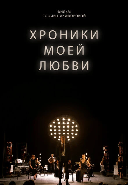 Постер Хроники моей любви 2022