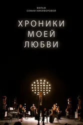 Хроники моей любви 2022 постер