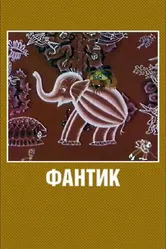 Фантик 1975 постер