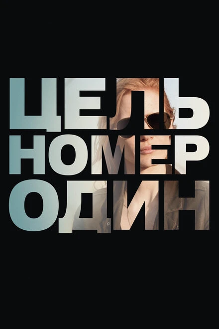 Постер Цель номер один 2012