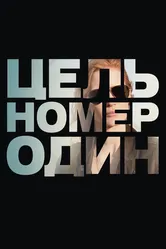 Цель номер один 2012 постер