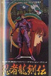 Легенда о ниндзе Рюкэне 1991 постер