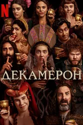Декамерон 2024 постер