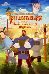 Три богатыря и Шамаханская царица 2010 постер