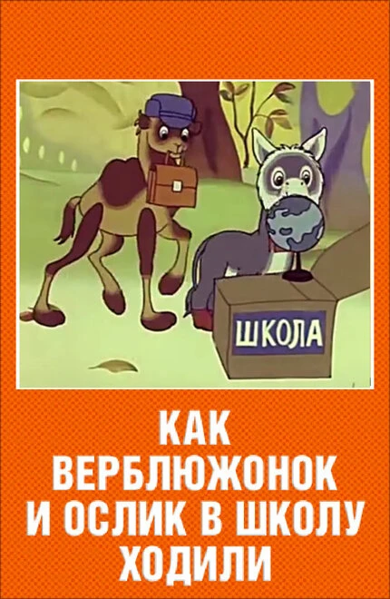 Постер Как верблюжонок и ослик в школу ходили 1975