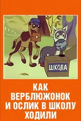 Как верблюжонок и ослик в школу ходили 1975 постер