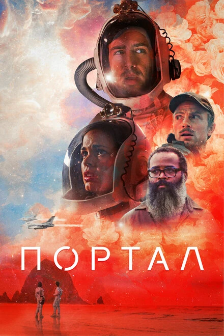 Постер Портал 2020