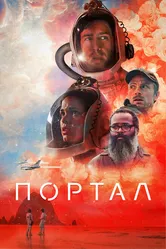 Портал 2020 постер
