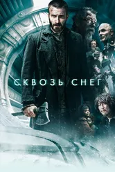 Сквозь снег 2013 постер