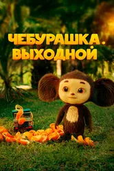 Чебурашка. Выходной 2023 постер
