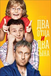 Два отца и два сына 2013 постер