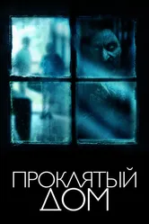 Проклятый дом 2018 постер