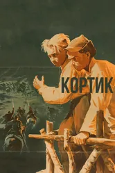 Кортик 1954 постер