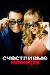 Счастливые номера 2000 постер