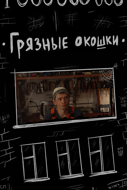 Постер Грязные окошки 2020